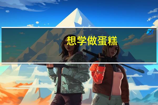 想学做蛋糕,当学徒好还是去培训学校好