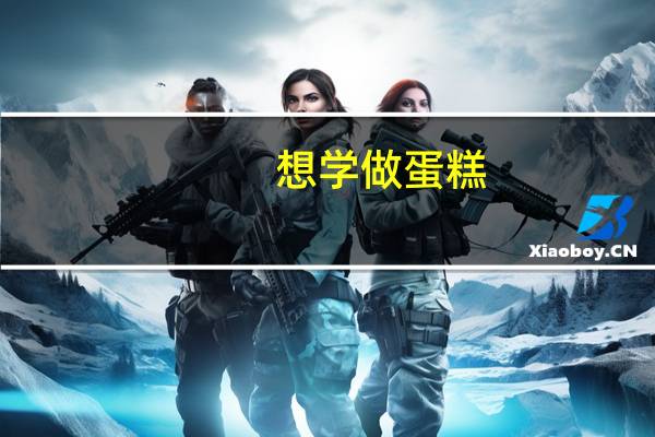 想学做蛋糕，去哪学比较好