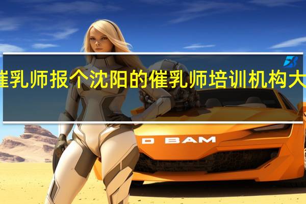 想学催乳师报个沈阳的催乳师培训机构大约得多少钱？
