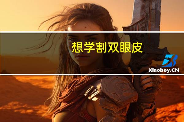 想学割双眼皮？割双眼皮流程和准备