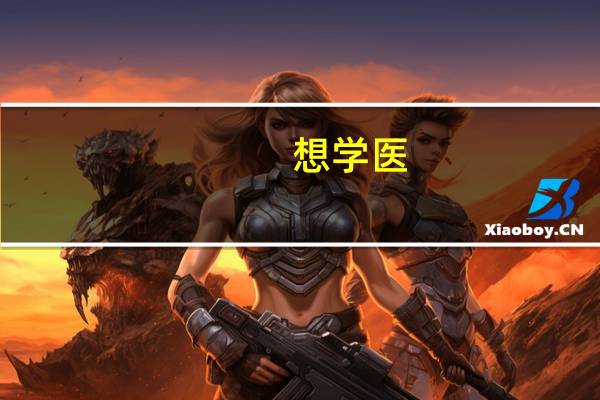 想学医,去浙江中医药大学怎么样