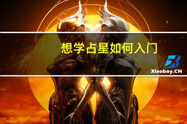 想学占星如何入门