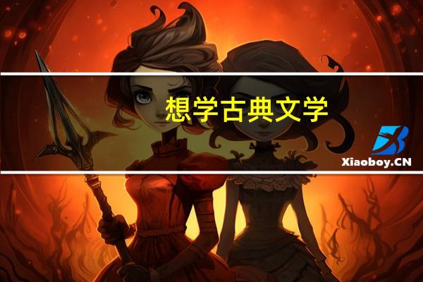 想学古典文学，经常碰到汉语词典里查不到的词，网上也查不到，什么字典词典比较好用，词汇丰富呢