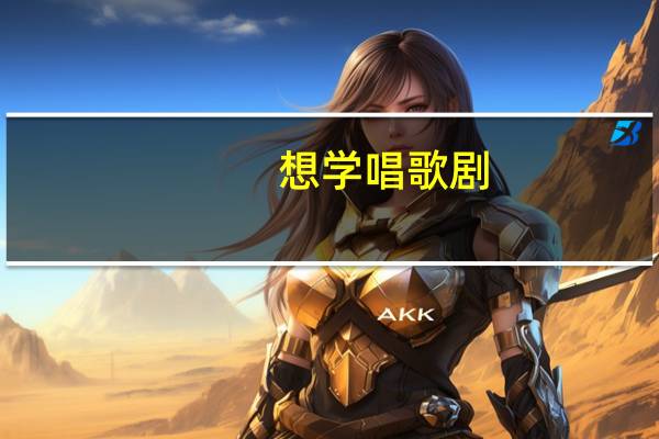 想学唱歌剧，一定要找音乐老师学习吗
