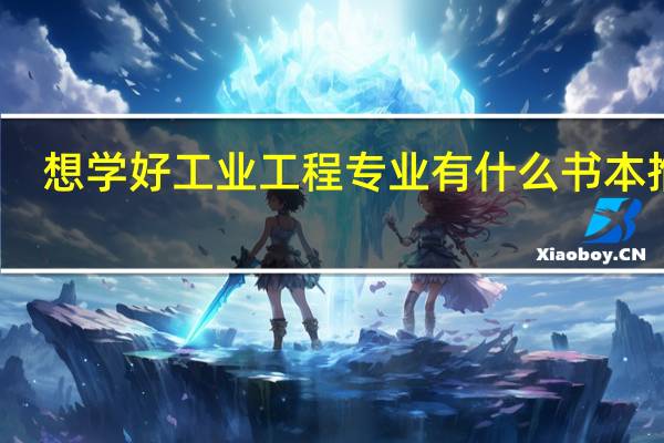 想学好工业工程专业有什么书本推荐