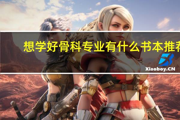 想学好骨科专业有什么书本推荐