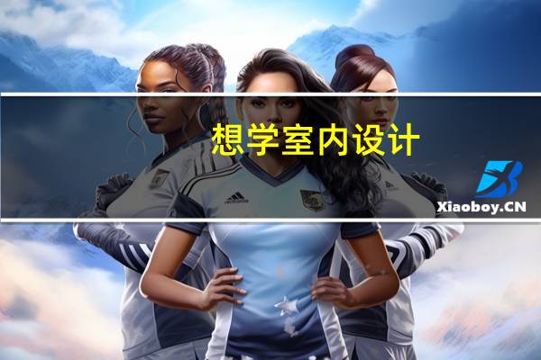 想学室内设计，去哪里学比较好