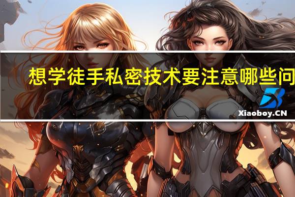 想学徒手私密技术要注意哪些问题