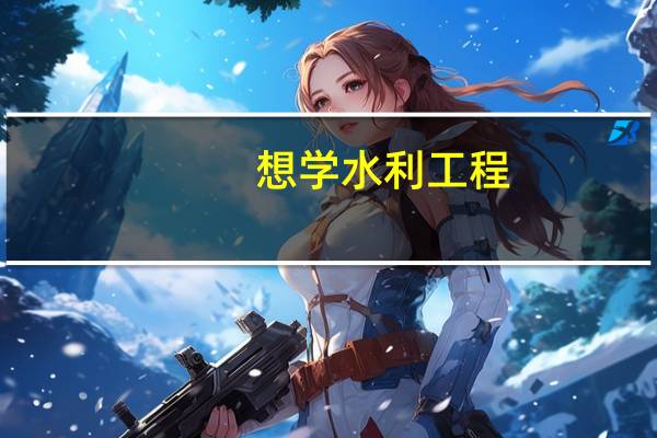 想学水利工程，国内有没有推荐的院校