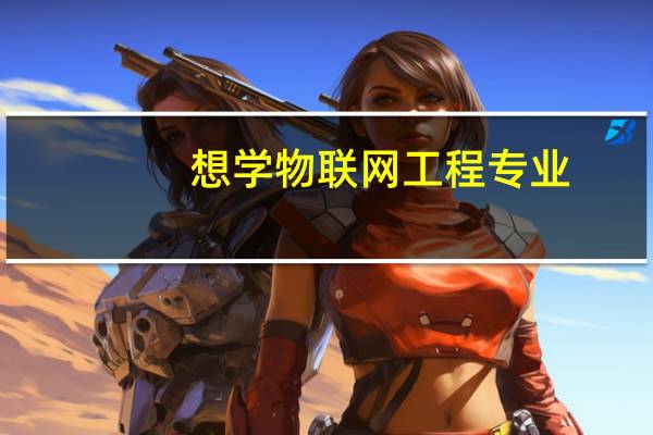 想学物联网工程专业，有哪些大学推荐