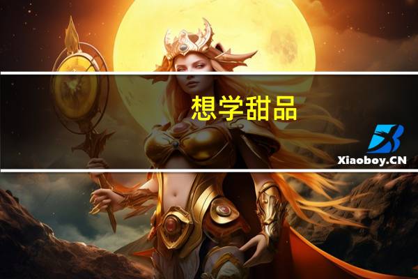 想学甜品，需要高学历吗