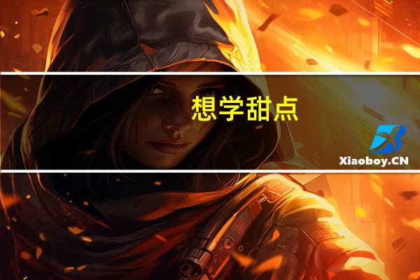 想学甜点，甜点好学吗