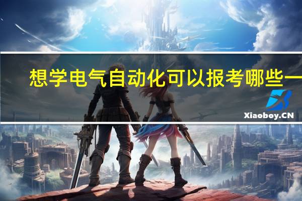 想学电气自动化可以报考哪些一本