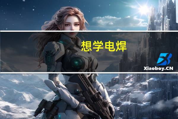 想学电焊,有学校可以推荐么
