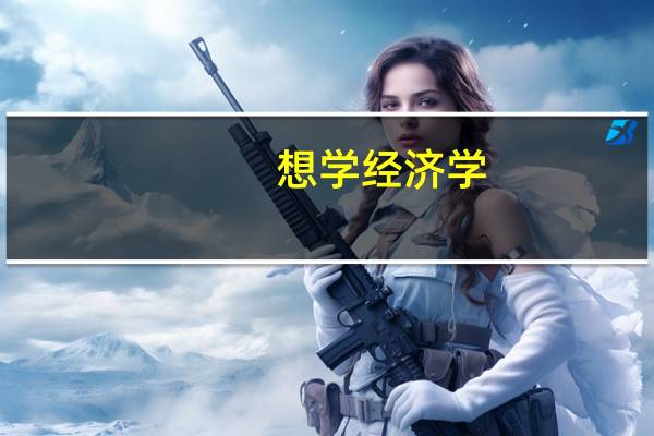 想学经济学,南京大学、武汉大学、南开大学哪所院校更好