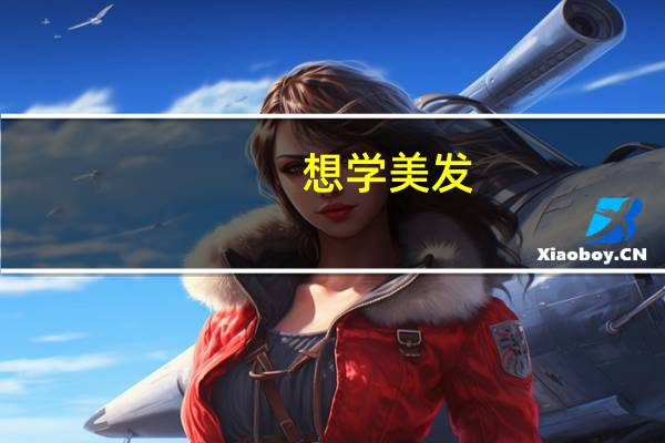 想学美发，去美发学校学习有用吗