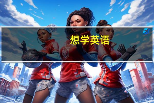 想学英语，但是几乎一点都不会，该怎么办。