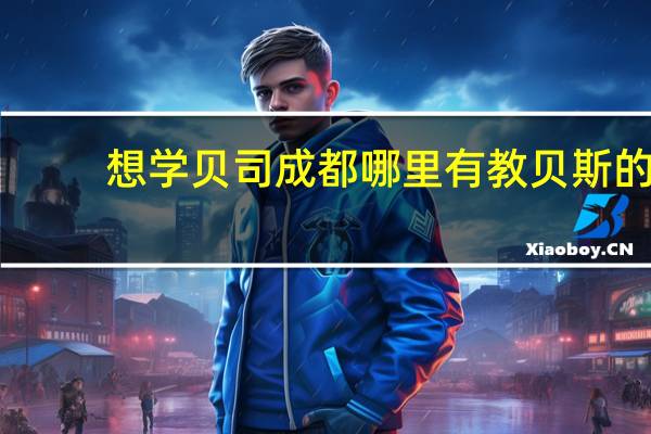 想学贝司 成都哪里有教贝斯的