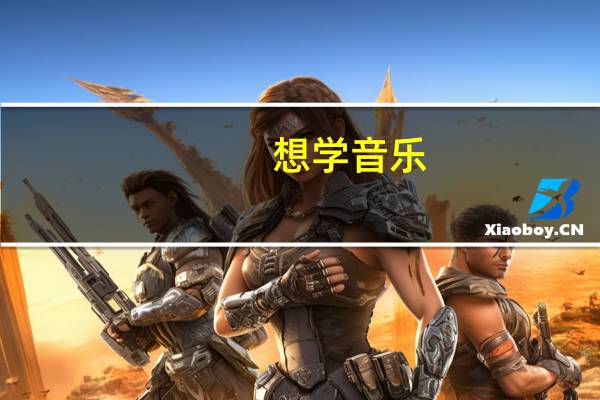 想学音乐,红松老年大学可靠吗