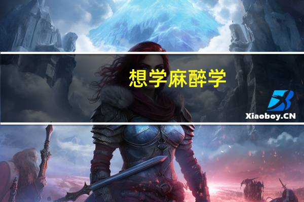 想学麻醉学，天津医科大学麻醉学怎么排名如何