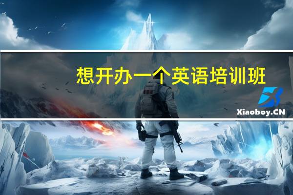 想开办一个英语培训班，需要办理什么手续