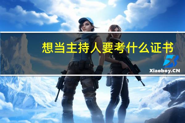 想当主持人要考什么证书