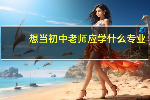 想当初中老师应学什么专业