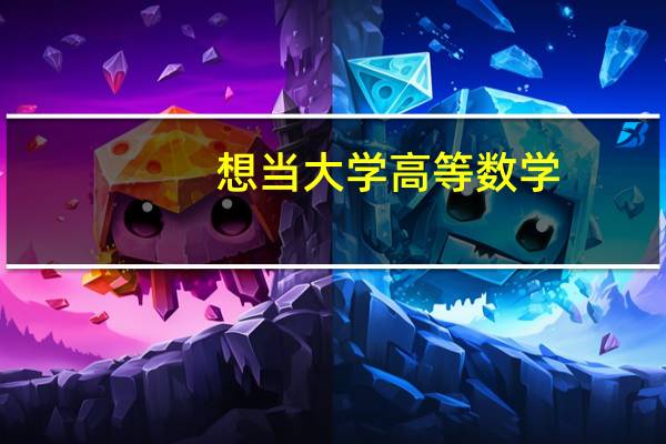 想当大学高等数学,线性代数研究生报什么专业