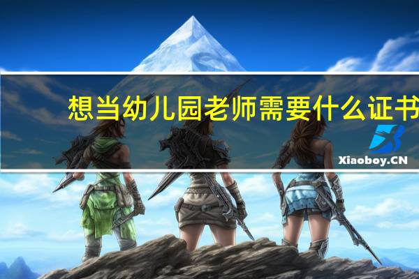 想当幼儿园老师 需要什么证书