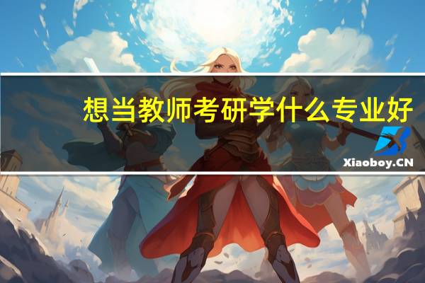 想当教师考研学什么专业好