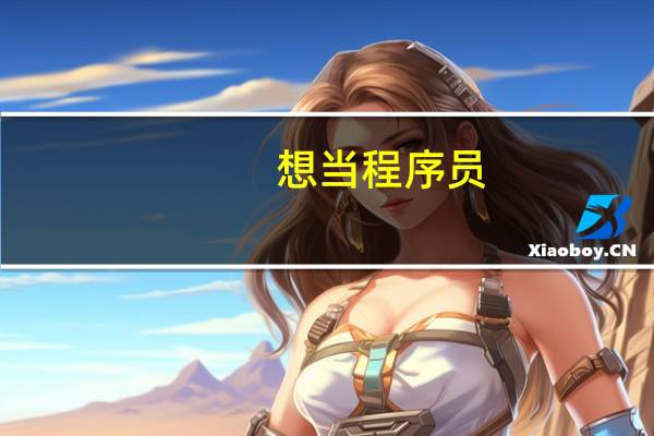 想当程序员，大学应该学什么专业
