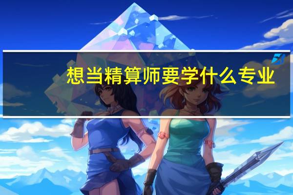 想当精算师要学什么专业