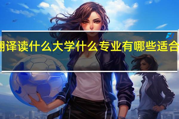 想当翻译读什么大学什么专业 有哪些适合报考的院校