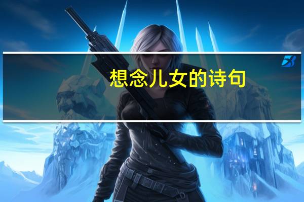 想念儿女的诗句