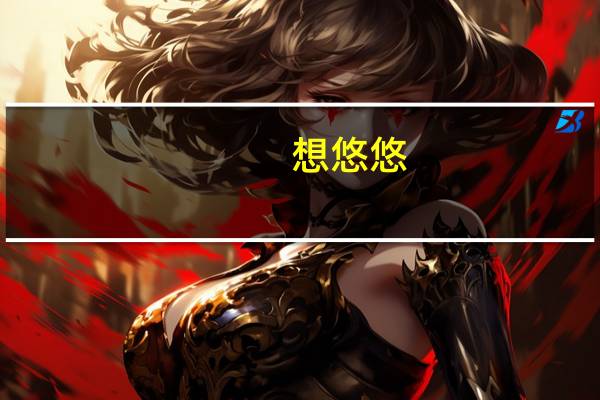 想悠悠.梦悠悠.苦悠悠.乐悠悠是什么意思