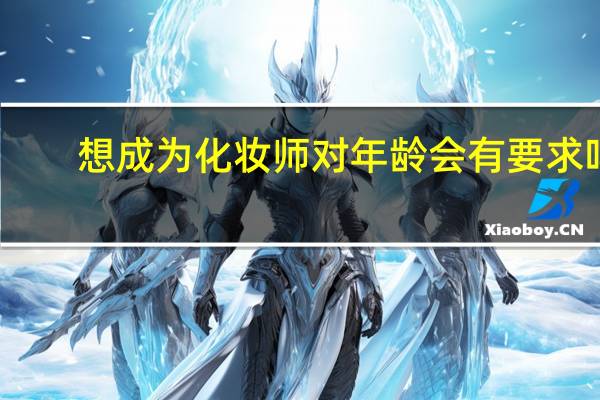 想成为化妆师对年龄会有要求吗