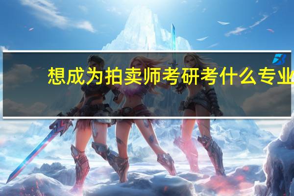 想成为拍卖师考研考什么专业