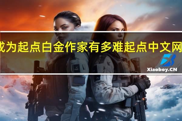 想成为起点白金作家有多难 起点中文网白金作家
