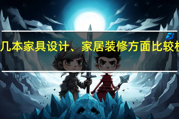 想找几本家具设计、家居装修方面比较权威的杂志，求推荐