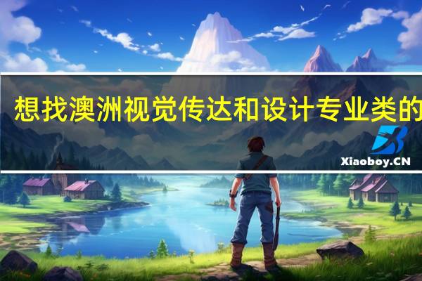想找澳洲视觉传达和设计专业类的工作