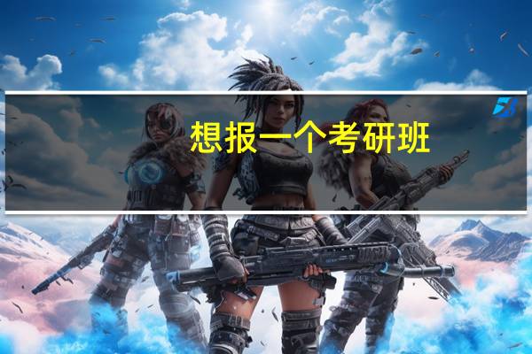 想报一个考研班，听说燕园考研不错，比较着急，想知道到底怎么样