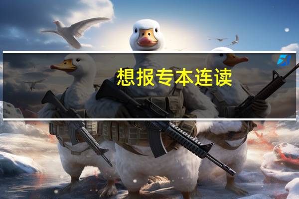 想报专本连读，应该去哪里报考