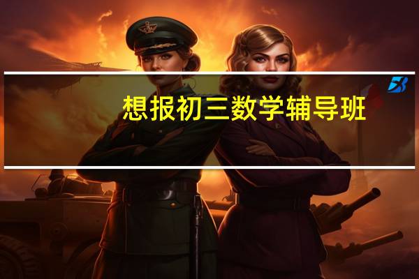 想报初三数学辅导班,是一对一还是跟班好