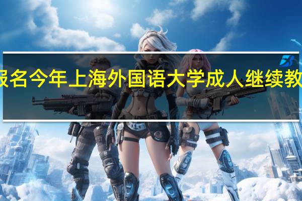 想报名今年上海外国语大学成人继续教育专升本，3年后是否有学士学位，有知道的朋友介绍一下吗
