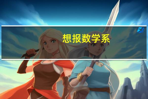 想报数学系，问问国内什么大学的数学系排名靠前