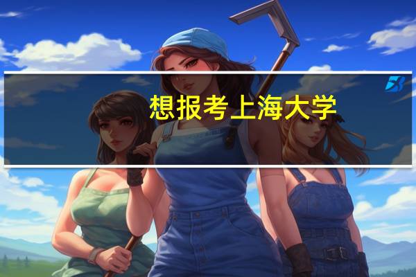 想报考上海大学，有哪些王牌专业推荐就读