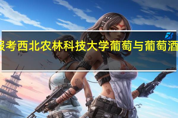 想报考西北农林科技大学葡萄与葡萄酒工程专业，毕业后大部分搞销售是什么意思，SOS