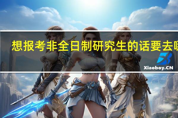 想报考非全日制研究生的话要去哪报