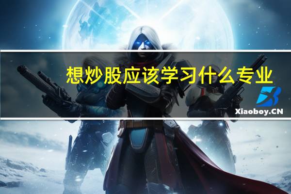 想炒股应该学习什么专业