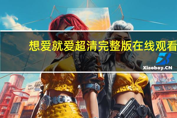 想爱就爱超清完整版在线观看（想爱就爱片尾曲）